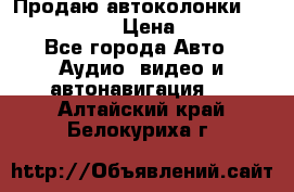 Продаю автоколонки Hertz dcx 690 › Цена ­ 3 000 - Все города Авто » Аудио, видео и автонавигация   . Алтайский край,Белокуриха г.